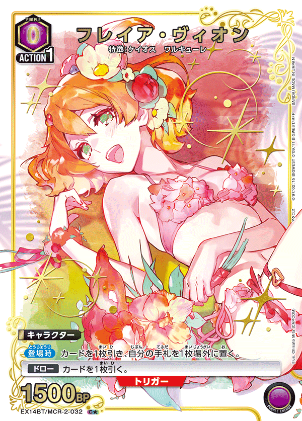 EX14BT/MCR-2-032 フレイア・ヴィオン C★