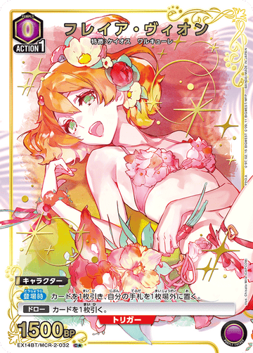 EX14BT/MCR-2-032 フレイア・ヴィオン C★