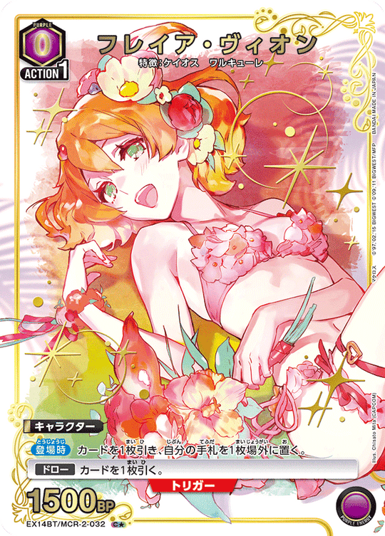 EX14BT/MCR-2-032 フレイア・ヴィオン C★
