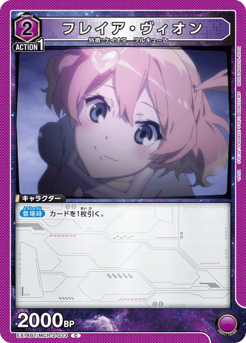 EX14BT/MCR-2-033 フレイア・ヴィオン C