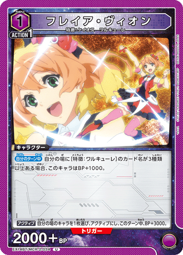 EX14BT/MCR-2-034 フレイア・ヴィオン U