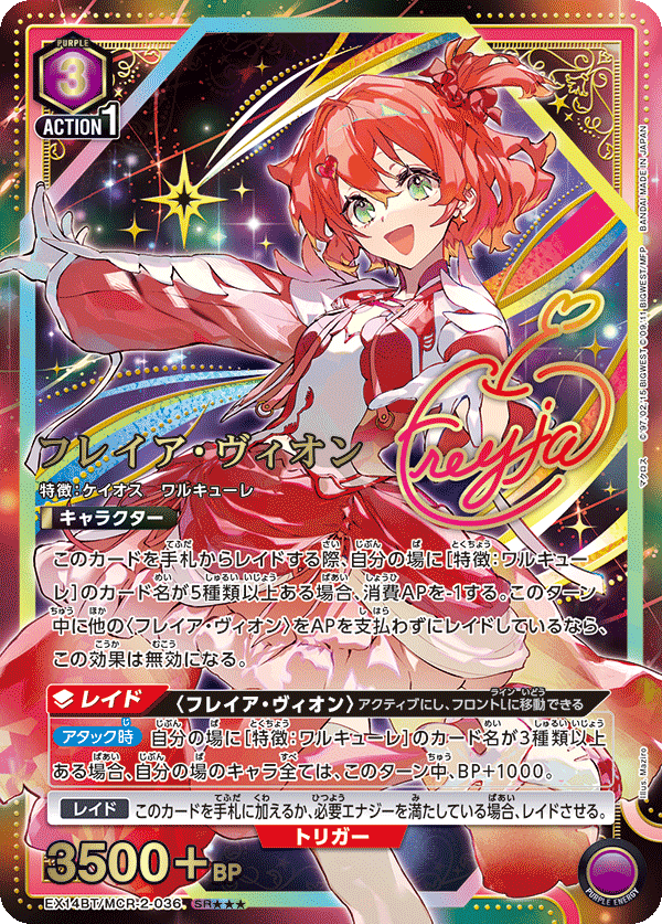 EX14BT/MCR-2-036 フレイア・ヴィオン SR★★★
