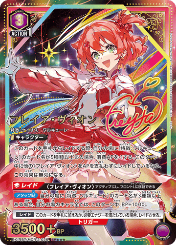 EX14BT/MCR-2-036 フレイア・ヴィオン SR★★★