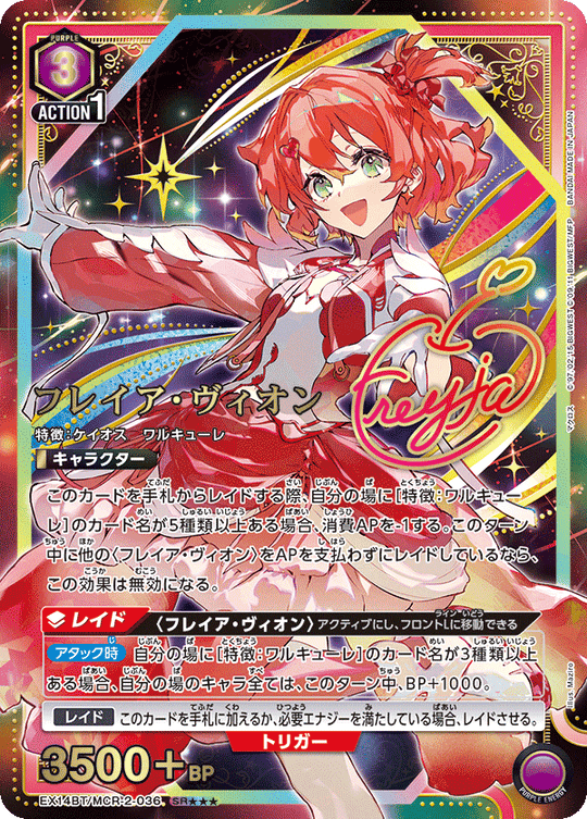 EX14BT/MCR-2-036 フレイア・ヴィオン SR★★★