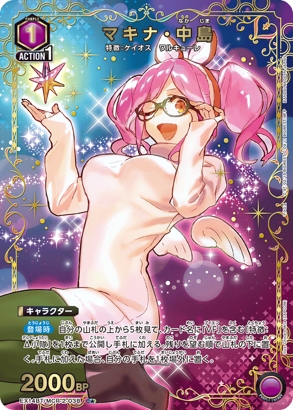 EX14BT/MCR-2-038 マキナ・中島 C★