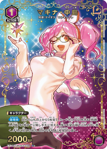 EX14BT/MCR-2-038 マキナ・中島 C★