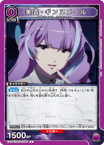 EX14BT/MCR-2-041 美雲・ギンヌメール C