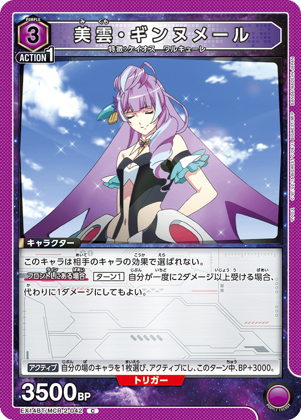 EX14BT/MCR-2-042 美雲・ギンヌメール C
