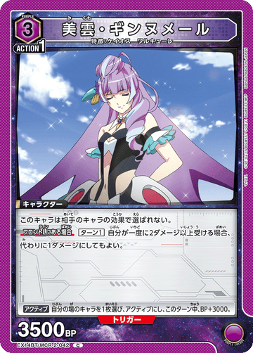 EX14BT/MCR-2-042 美雲・ギンヌメール C