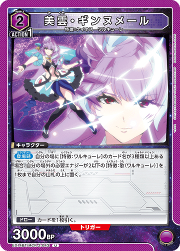 EX14BT/MCR-2-043 美雲・ギンヌメール U