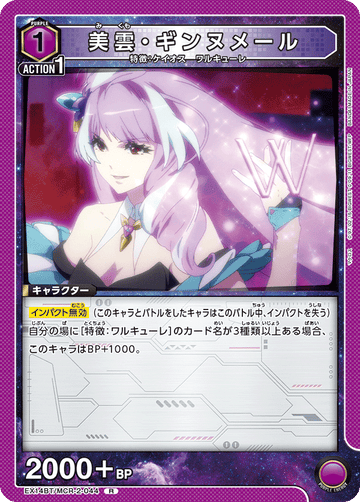EX14BT/MCR-2-044 美雲・ギンヌメール R