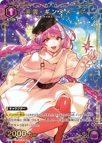 EX14BT/MCR-2-044 美雲・ギンヌメール R★