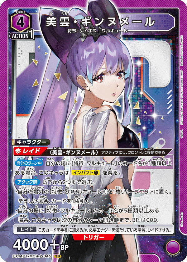 EX14BT/MCR-2-045 美雲・ギンヌメール SR