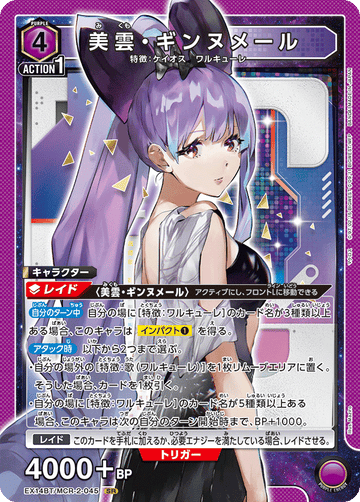 EX14BT/MCR-2-045 美雲・ギンヌメール SR