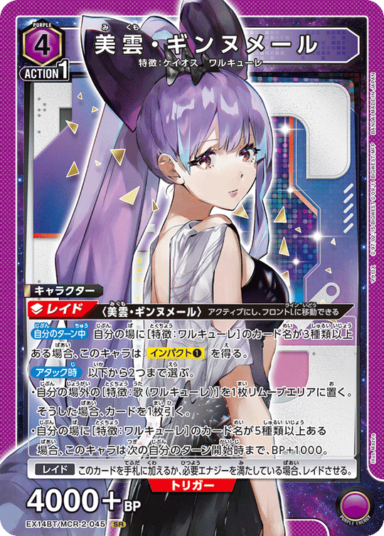 EX14BT/MCR-2-045 美雲・ギンヌメール SR
