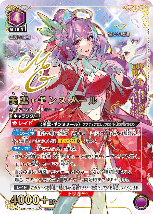 EX14BT/MCR-2-045 美雲・ギンヌメール SR★★