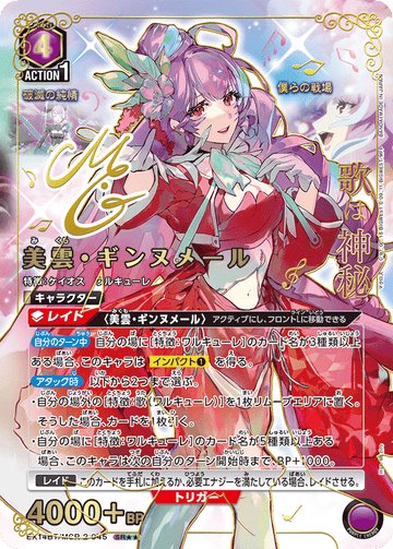 EX14BT/MCR-2-045 美雲・ギンヌメール SR★★