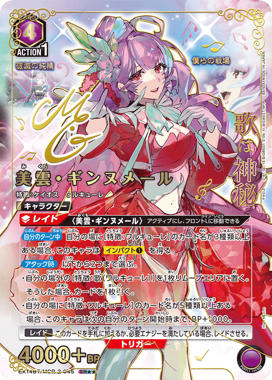 EX14BT/MCR-2-045 美雲・ギンヌメール SR★★