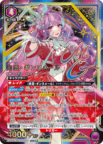 EX14BT/MCR-2-045 美雲・ギンヌメール SR★★★
