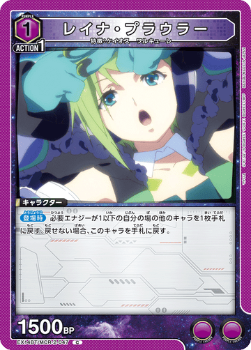 EX14BT/MCR-2-047 レイナ・プラウラー C