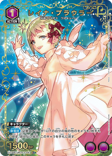 EX14BT/MCR-2-047 レイナ・プラウラー C★