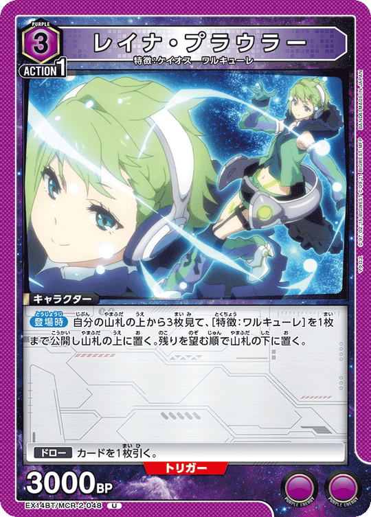 EX14BT/MCR-2-048 レイナ・プラウラー U