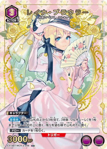 EX14BT/MCR-2-048 レイナ・プラウラー U★