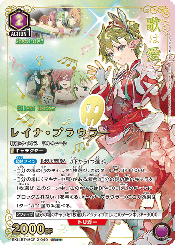 EX14BT/MCR-2-049 レイナ・プラウラー SR★★