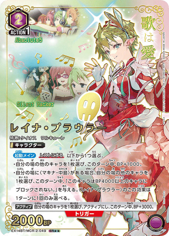 EX14BT/MCR-2-049 レイナ・プラウラー SR★★