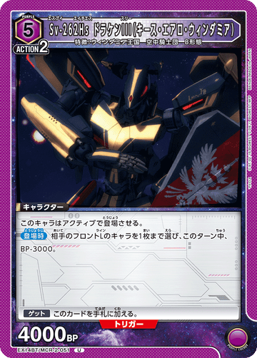EX14BT/MCR-2-051 Sv-262Hs ドラケンIII（キース・エアロ・ウィンダミア） U