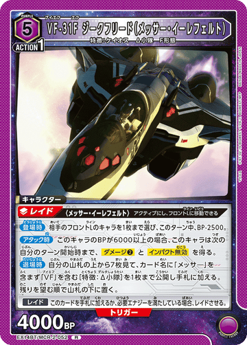 EX14BT/MCR-2-052 VF-31F ジークフリード（メッサー・イーレフェルト） R