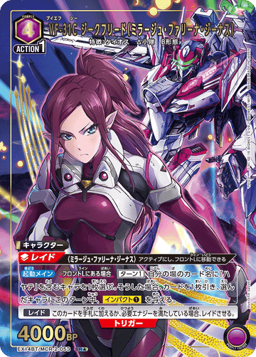 EX14BT/MCR-2-053 VF-31C ジークフリード（ミラージュ・ファリーナ・ジーナス） SR★