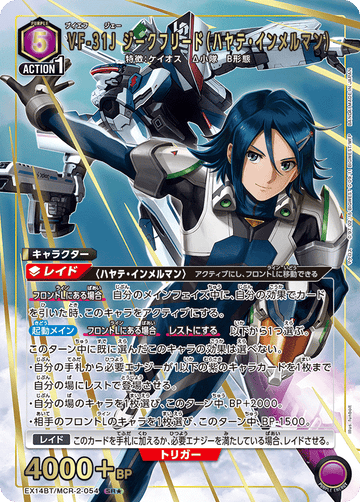 EX14BT/MCR-2-054 VF-31J ジークフリード（ハヤテ・インメルマン） SR★