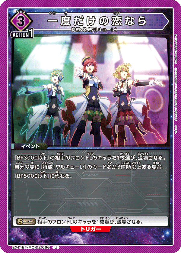 EX14BT/MCR-2-060 一度だけの恋なら U