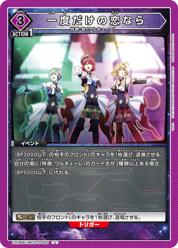 EX14BT/MCR-2-060 一度だけの恋なら U