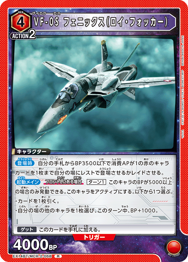 EX14BT/MCR-2-068 VF-0S フェニックス（ロイ・フォッカー） R