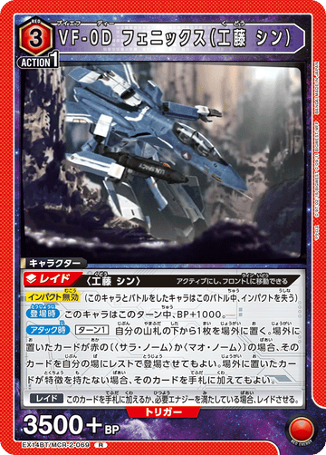 EX14BT/MCR-2-069 VF-0D フェニックス（工藤 シン） R