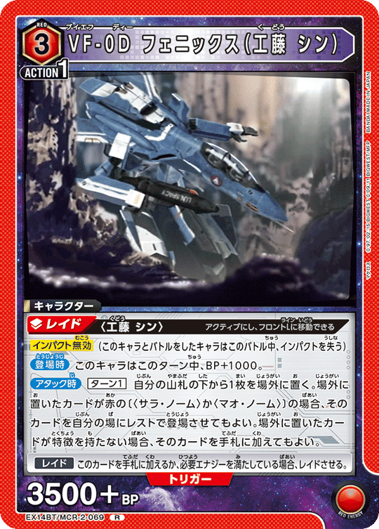 EX14BT/MCR-2-069 VF-0D フェニックス（工藤 シン） R