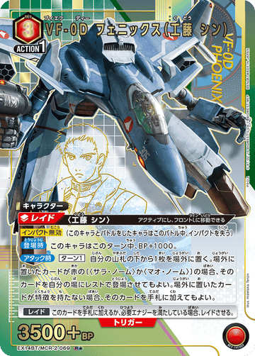 EX14BT/MCR-2-069 VF-0D フェニックス（工藤 シン） R★