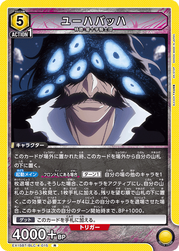 EX15BT/BLC-4-015 ユーハバッハ