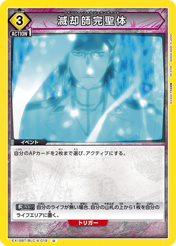 EX15BT/BLC-4-019 滅却師完聖体