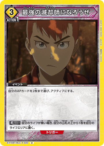 EX15BT/BLC-4-020 最強の滅却師になろうぜ
