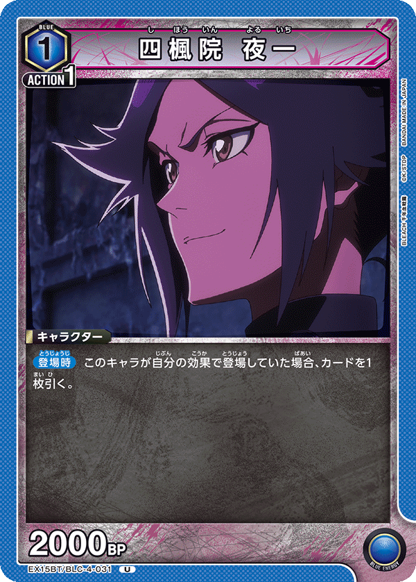 EX15BT/BLC-4-031 四楓院 夜一