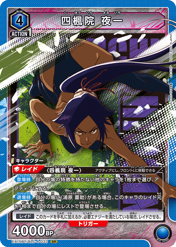 EX15BT/BLC-4-033 四楓院 夜一