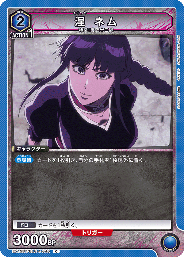 EX15BT/BLC-4-040 涅 ネム
