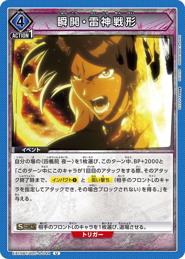 EX15BT/BLC-4-044 瞬閧・雷神戦形