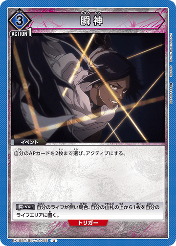 EX15BT/BLC-4-045 瞬神