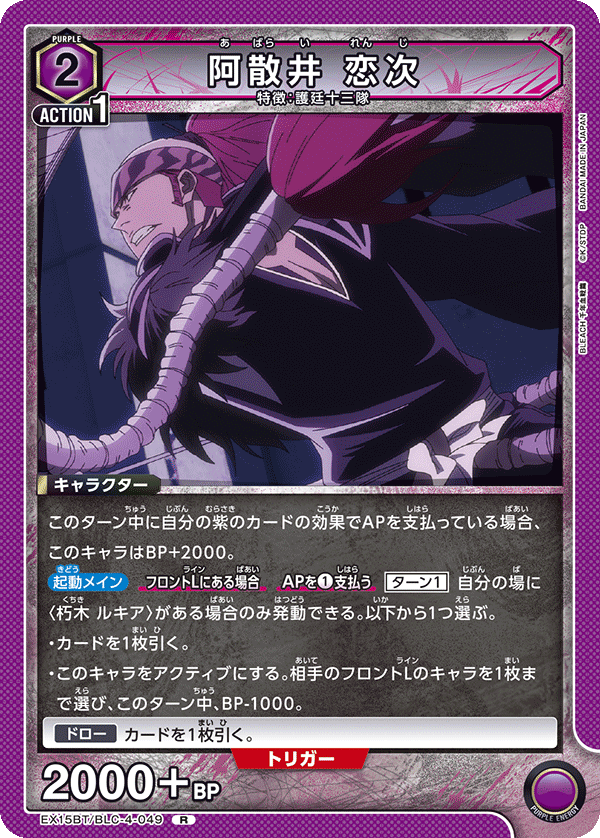 EX15BT/BLC-4-049 阿散井 恋次