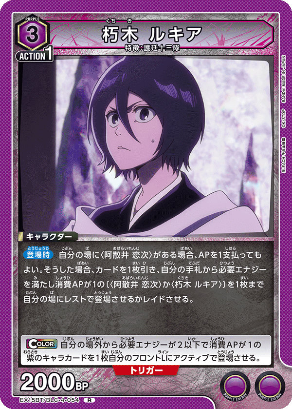 EX15BT/BLC-4-054 朽木 ルキア