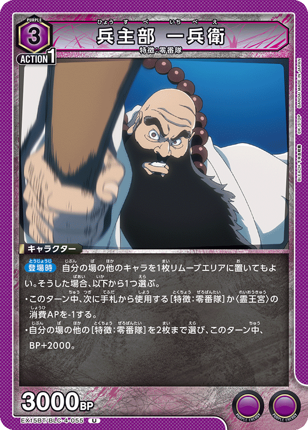 EX15BT/BLC-4-055 兵主部 一兵衛